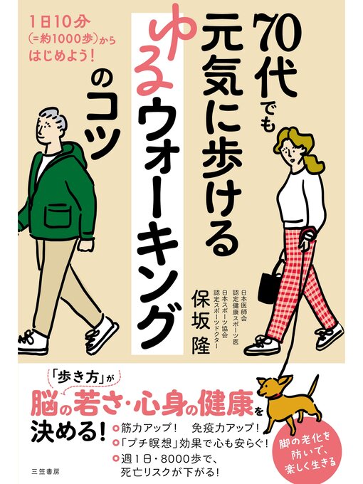 保坂隆作の70代でも元気に歩ける　ゆるウォーキングのコツの作品詳細 - 貸出可能